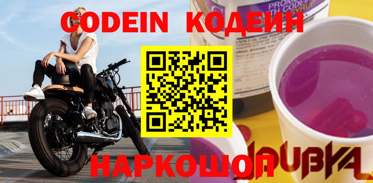 Тула  Кодеиновый сироп Lean напиток Lean (лин)  Вход с VPN  наркошоп  Кодеин Purple Drank 
